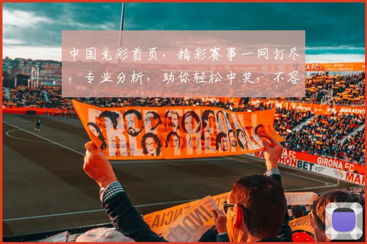 中国竞彩首页，精彩赛事一网打尽，专业分析，助你轻松中奖，不容错过