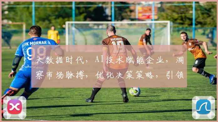 大数据时代，AI技术赋能企业，洞察市场脉搏，优化决策策略，引领未来商业发展