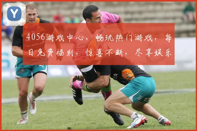 4056游戏中心，畅玩热门游戏，每日免费福利，惊喜不断，尽享娱乐盛宴，邀你体验