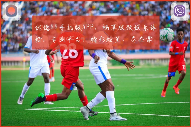 优德88手机版APP，畅享极致娱乐体验，专业平台，精彩纷呈，尽在掌握，一触即达