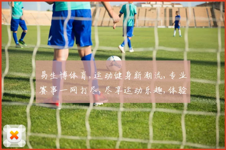 易生博体育,运动健身新潮流,专业赛事一网打尽,尽享运动乐趣,体验竞技魅力。