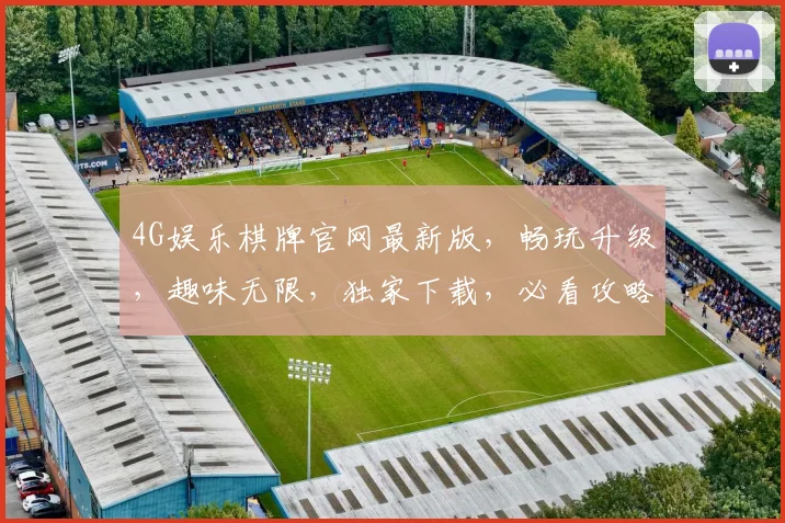 4G娱乐棋牌官网最新版，畅玩升级，趣味无限，独家下载，必看攻略，畅享不设限