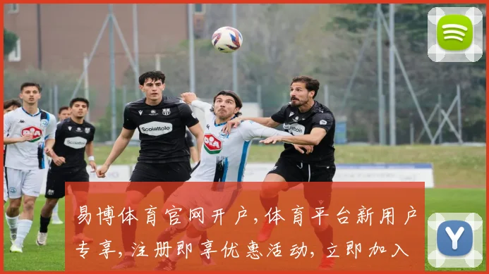 易博体育官网开户,体育平台新用户专享,注册即享优惠活动,立即加入