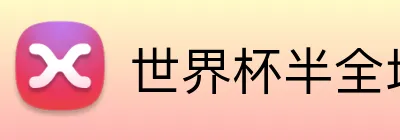 世界杯半全场 logo
